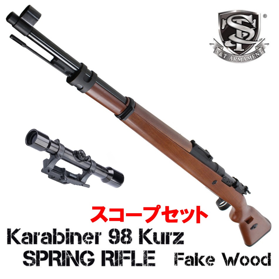 【限定特価】S&T Kar98k エアーコッキングライフル フェイクウッド【スコープセット】【180日間安心保証つき】
