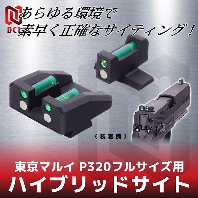 DCI ハイブリッドサイト　東京マルイ P320フルサイズ GBB用 HVST-TM-P320