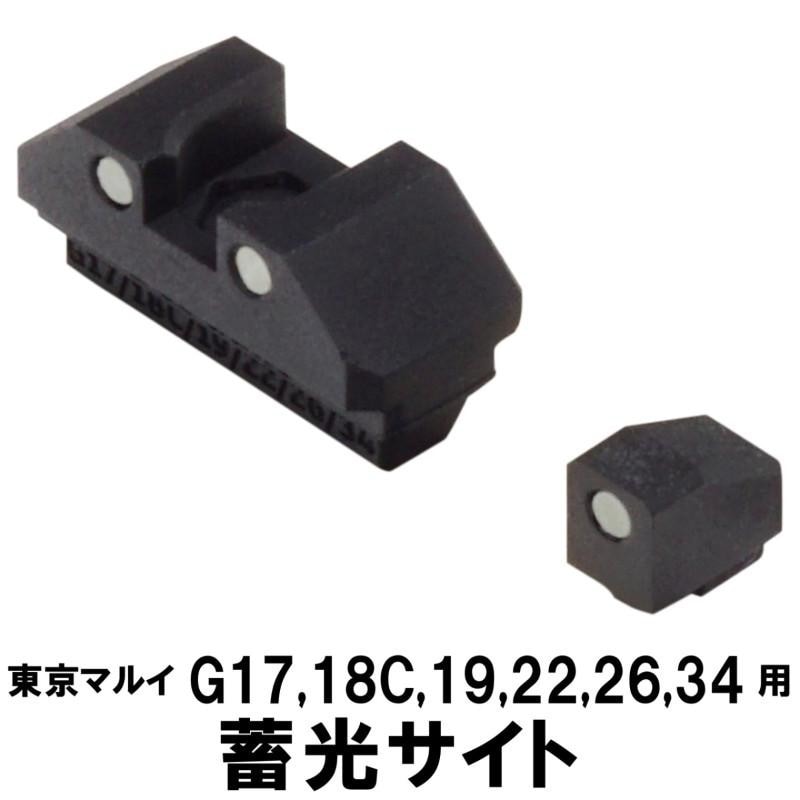 DCI 蓄光サイト　東京マルイ GBB G17/G18C/G22/G26/G34用 TKST-G17