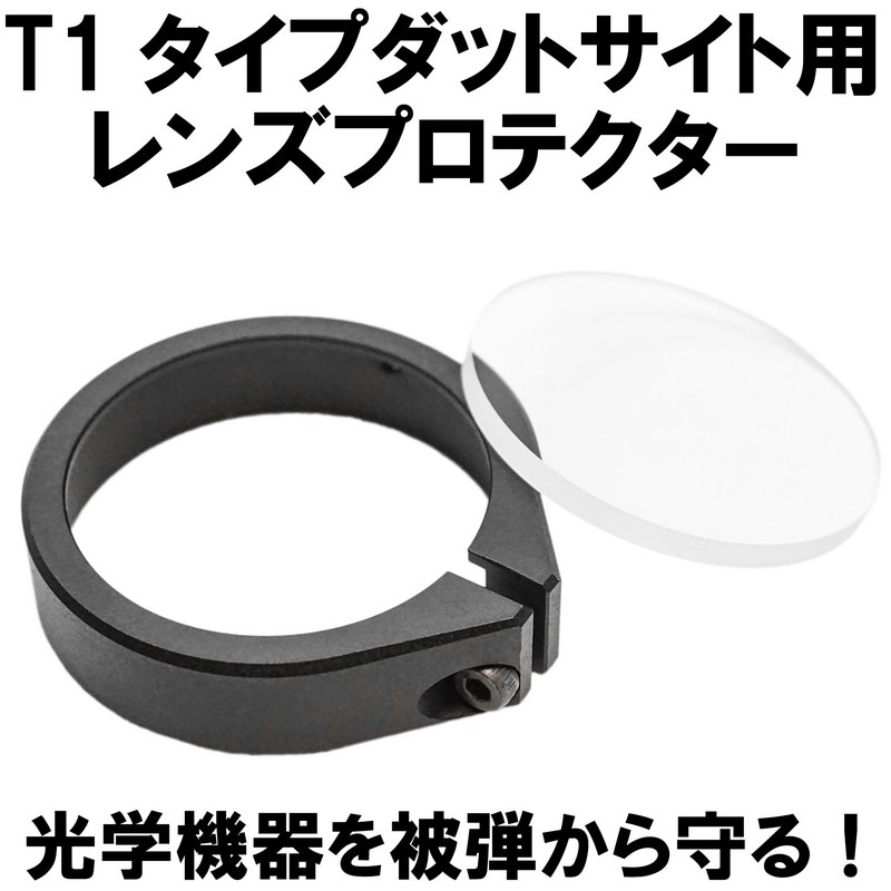 DCI レンズプロテクター　各社T1タイプダットサイト用 T1-ACC1
