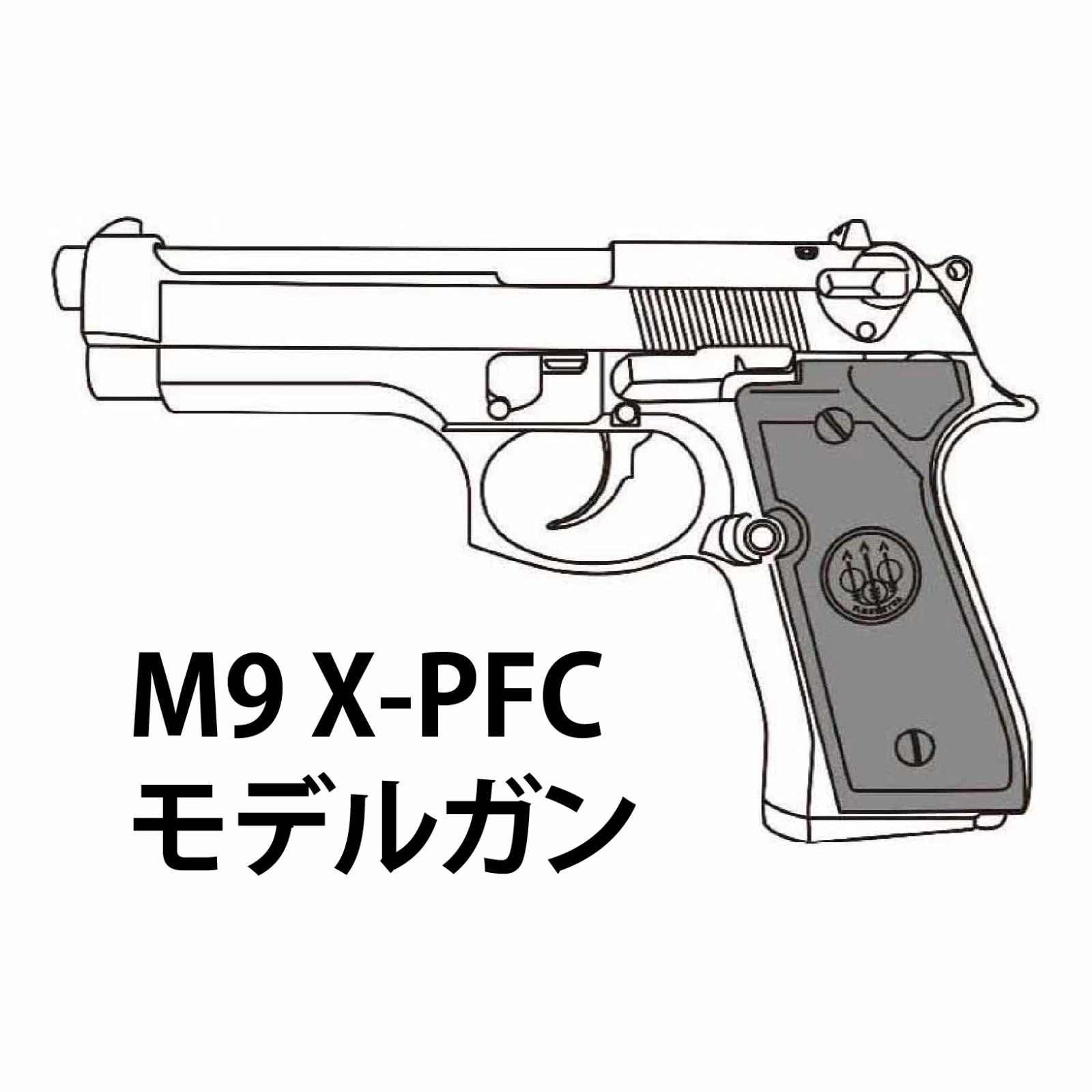 【2026年7月頃入荷予約】マルシン M9 X-PFC モデルガン ABS Wディープブラック 完成品【HR-SVカート付】