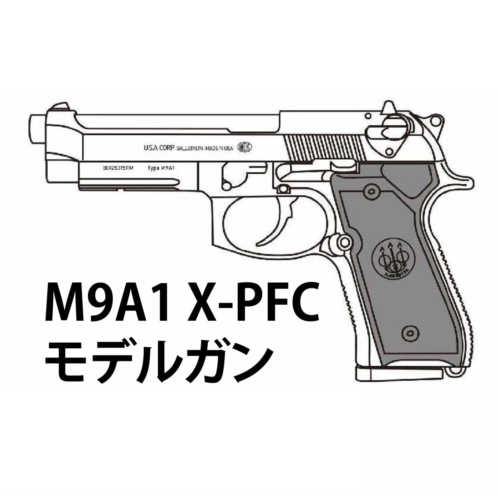 【2026年7月頃入荷予約】マルシン M9A1 X-PFC モデルガン ABS SV 完成品【HR-SVカート付】
