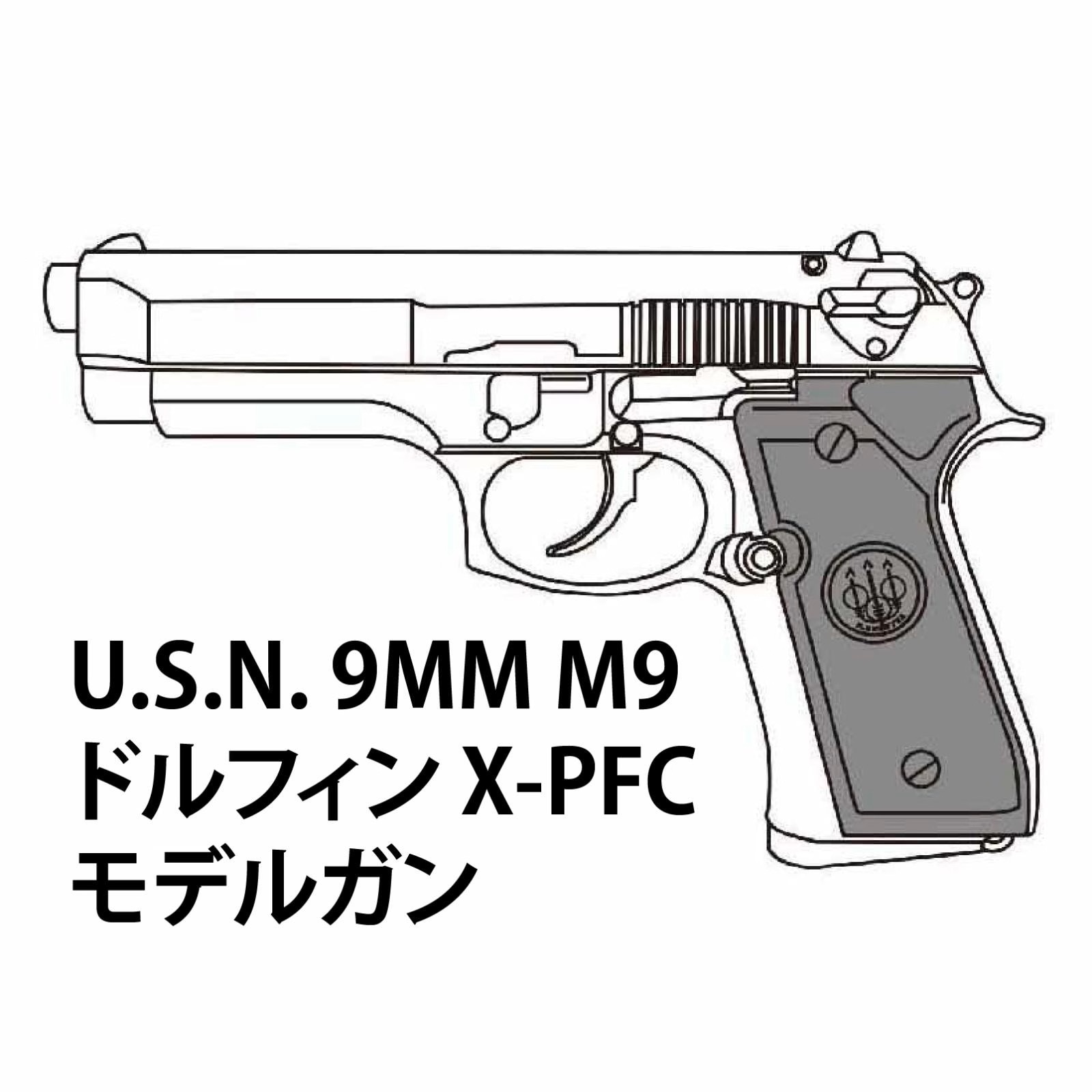 【2026年7月頃入荷予約】マルシン U.S.N. 9MM M9ドルフィン X-PFC モデルガン ABS Wディープブラック 完成品【HR-SVカート付】