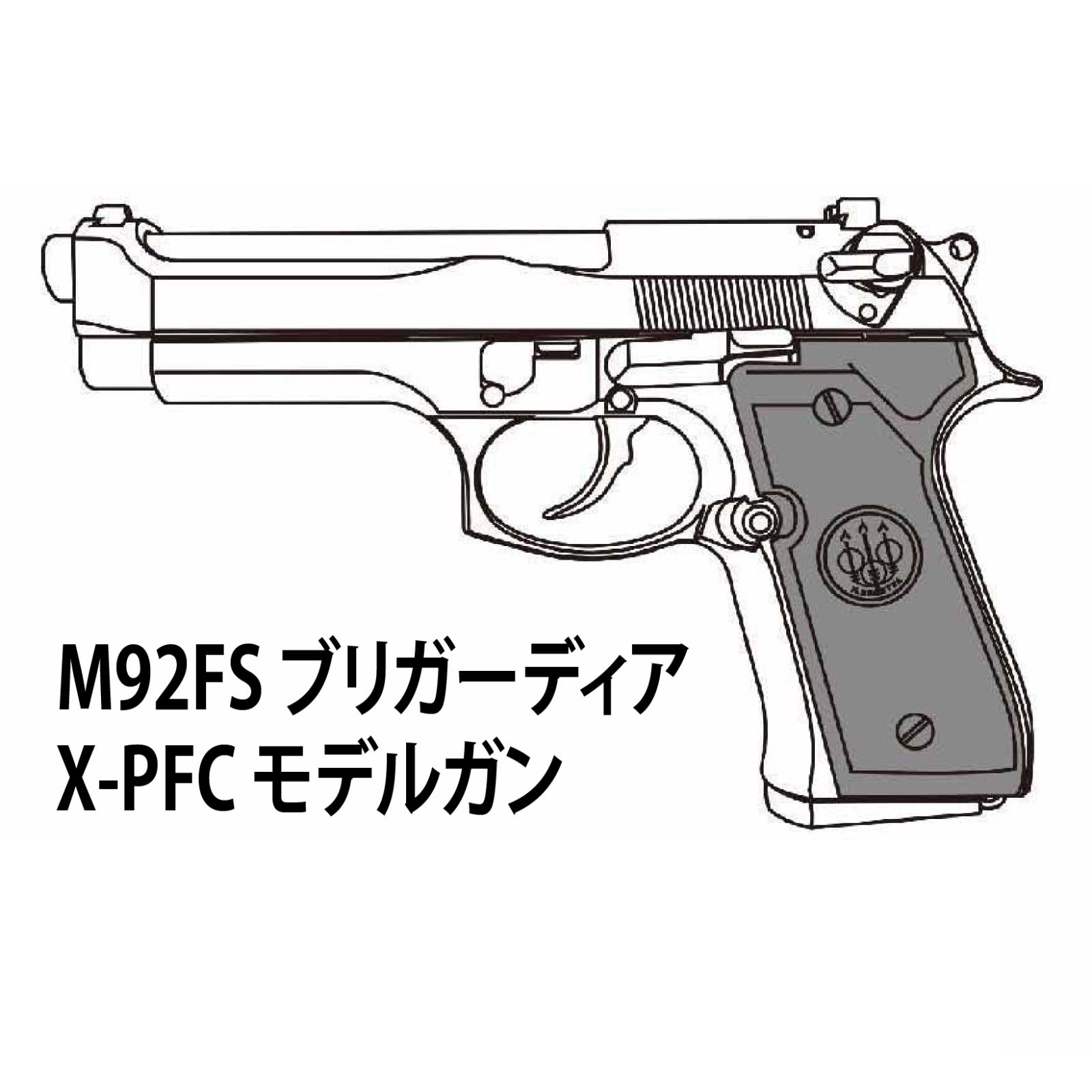 【2026年7月頃入荷予約】マルシン M92FS ブリガーディア X-PFC モデルガン ABS SV 完成品【HR-SVカート付】
