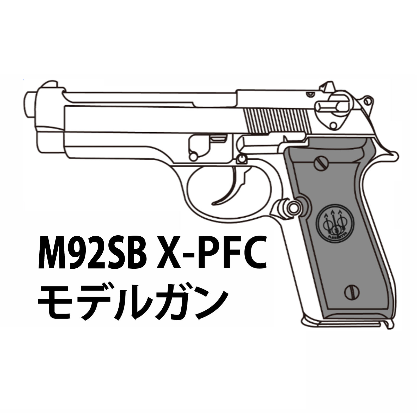 【2026年7月頃入荷予約】マルシン M92SB X-PFC モデルガン ABS SV 完成品【HR-SVカート付】