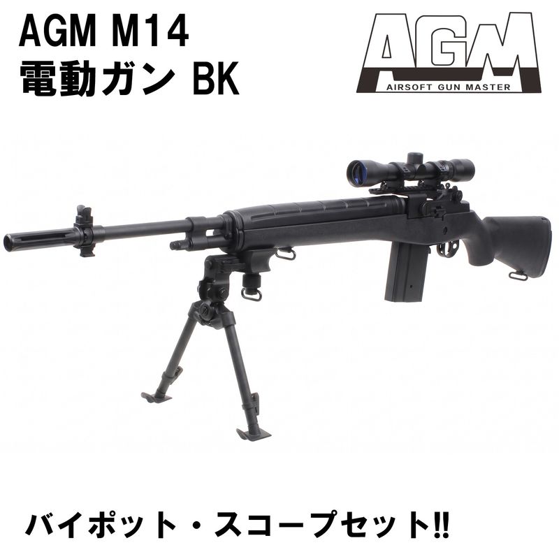AGM M14 電動ガン BK【バイポット・スコープセット】