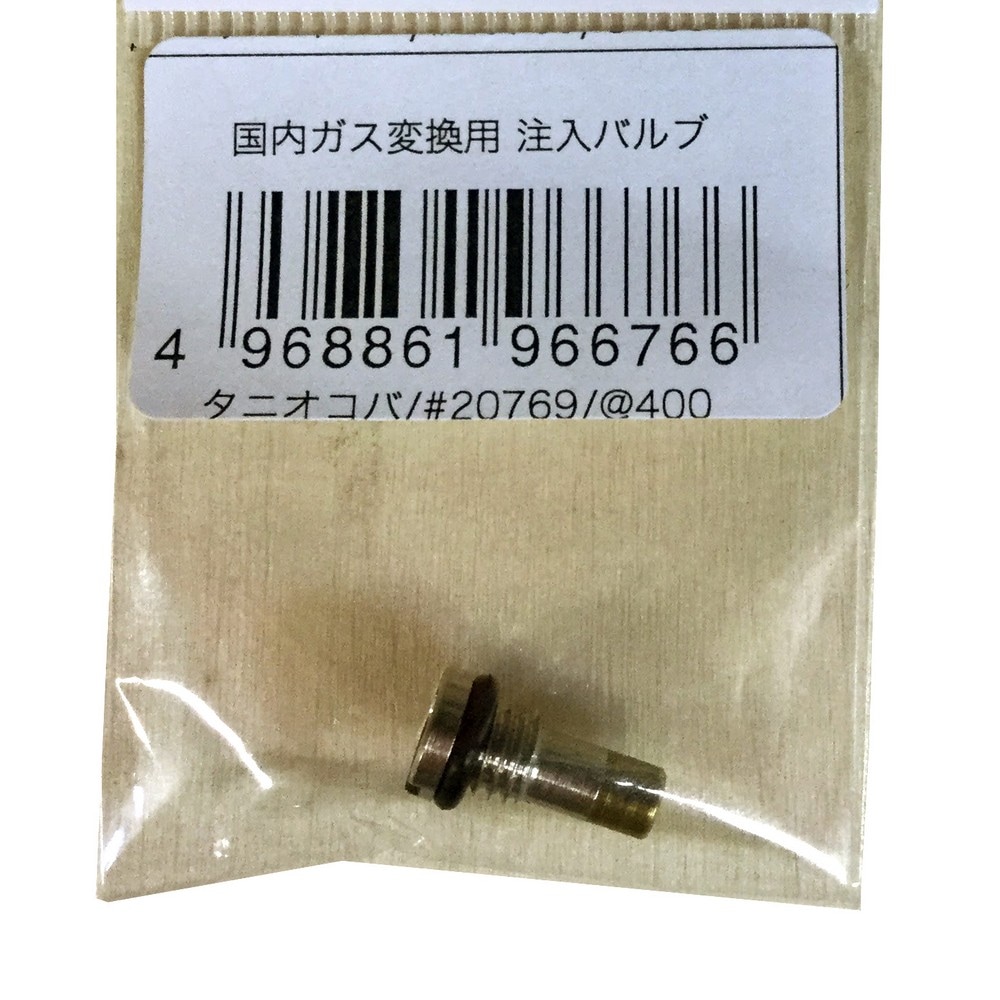 タニオコバ 国内ガス変換用 注入バルブ