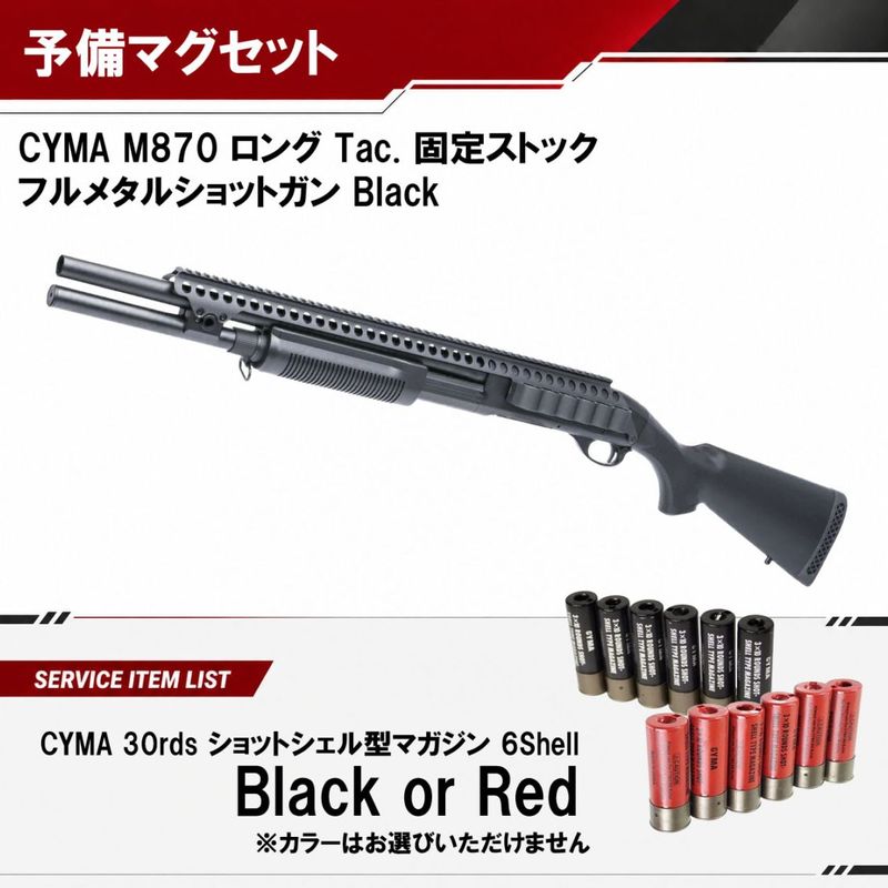 M870 ロング Tac. 固定ストック フルメタルショットガン BK【予備マグサービス】（2営業日発送）