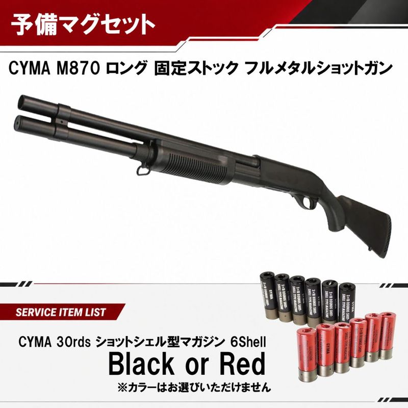 CM M870 ロング 固定ストック フルメタルショットガン【予備マグサービス】（2営業日発送）