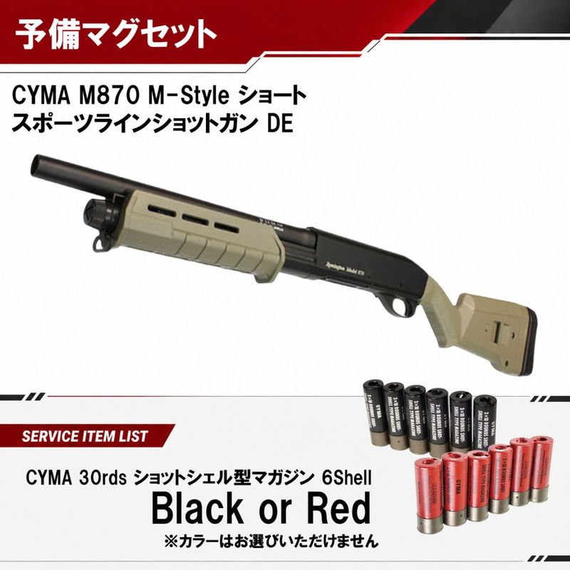 CM M870 M-Style スポーツライン ショート DE【予備マグサービス】（2営業日発送）