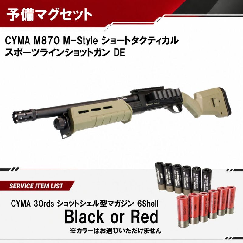 CM M870 M-Style タクティカル スポーツライン ショート DE【予備マグサービス】（2営業日発送）