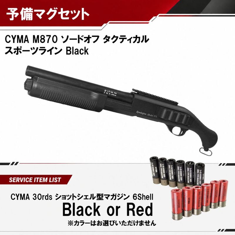 CM M870 ソードオフ タクティカル スポーツライン BK【予備マグサービス】（2営業日発送）
