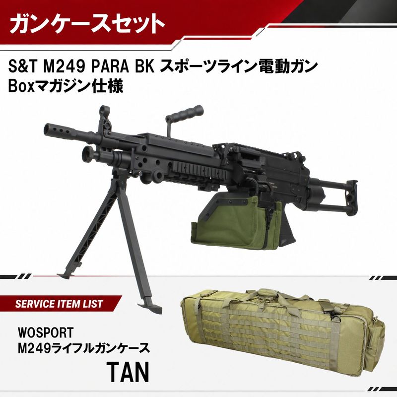 S&T M249 PARA BK スポーツライン電動ガン Boxマガジン仕様(FN刻印)【ガンケースサービス】