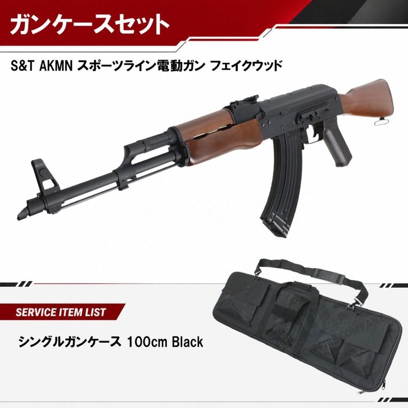 S&T AKMN スポーツライン電動ガン フェイクウッド【ソフトガンケースサービス】