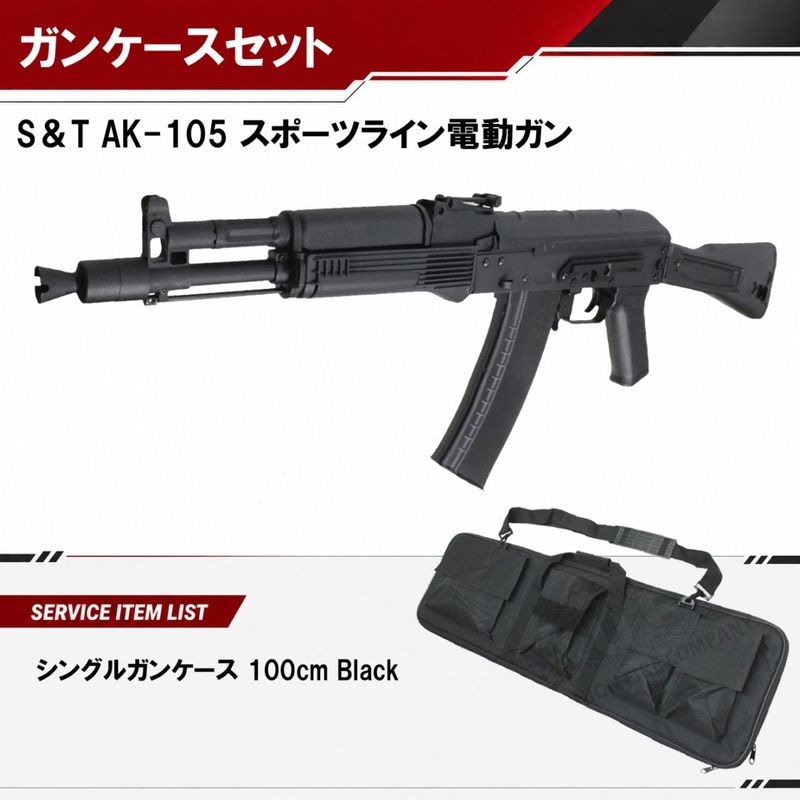 S&T AK-105 スポーツライン電動ガン【ソフトガンケースサービス】