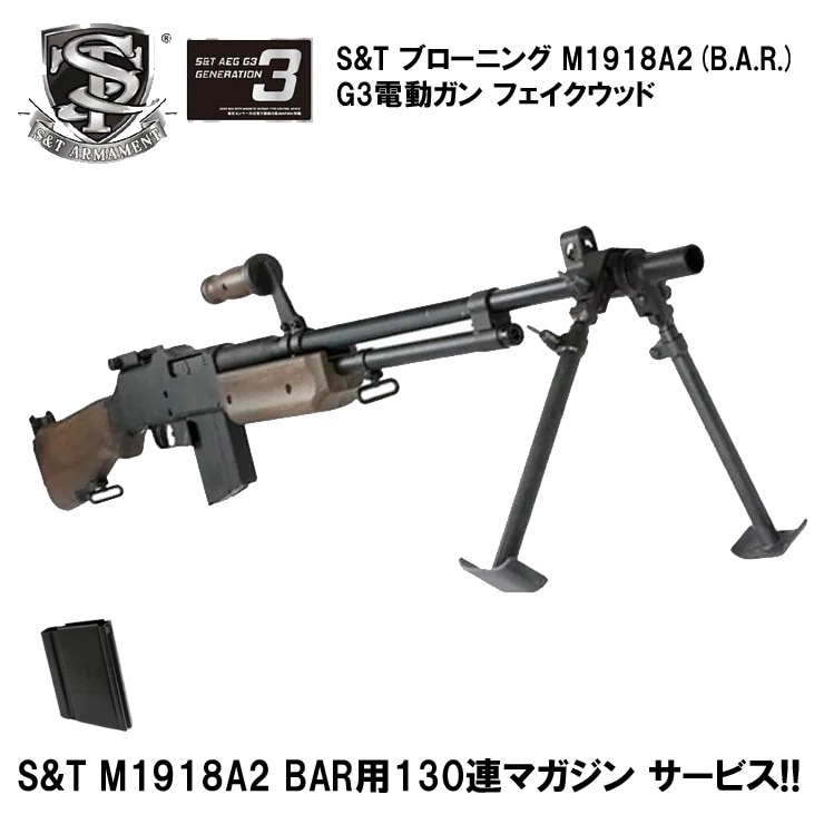 【オールドガンセール 9/10まで】S&T ブローニング M1918A2(B.A.R.) G3電動ガン フェイクウッド【予備マガジンサービス！】