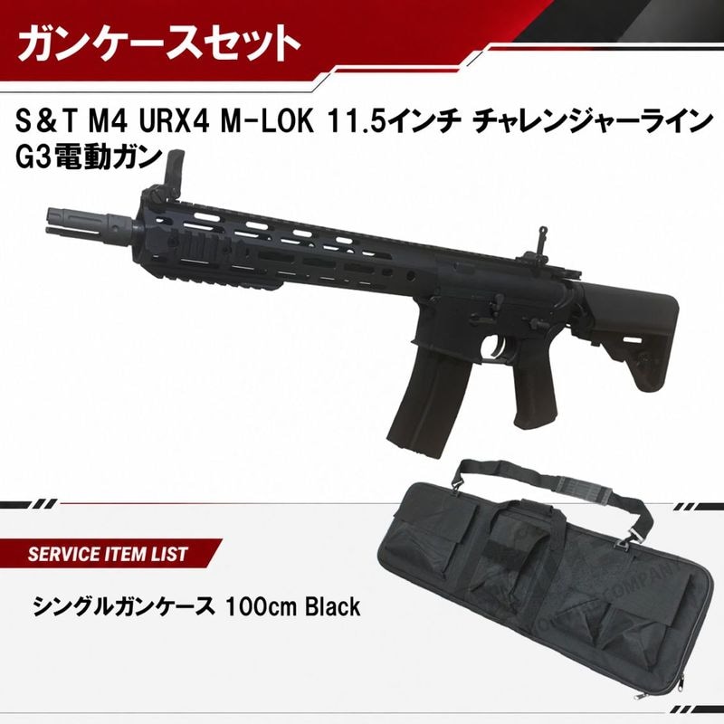 S&TM4 URX4 M-LOK 11.5” チャレンジャーライン G3電動ガン BK（COLT　刻印）【ソフトガンケースサービス】