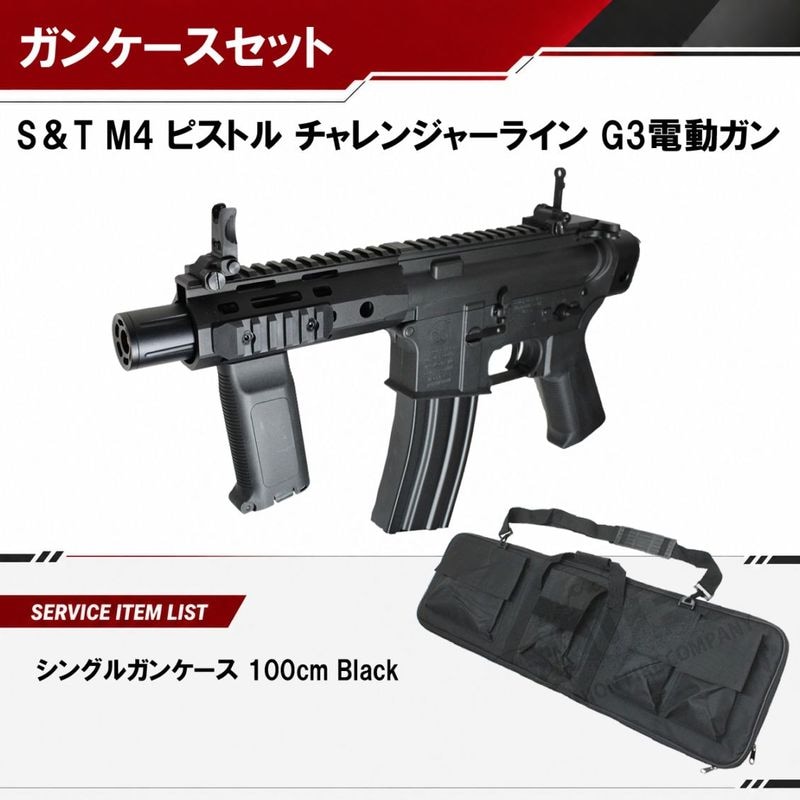 S&T M4 ピストル チャレンジャーライン G3電動ガンBK(COLT刻印)【ソフトガンケースサービス】