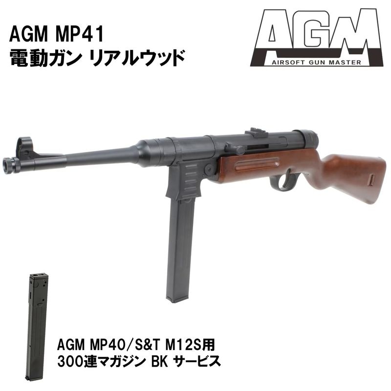 【オールドガンセール 9/10まで】AGM MP41 電動ガン リアルウッド【予備マガジンサービス！】