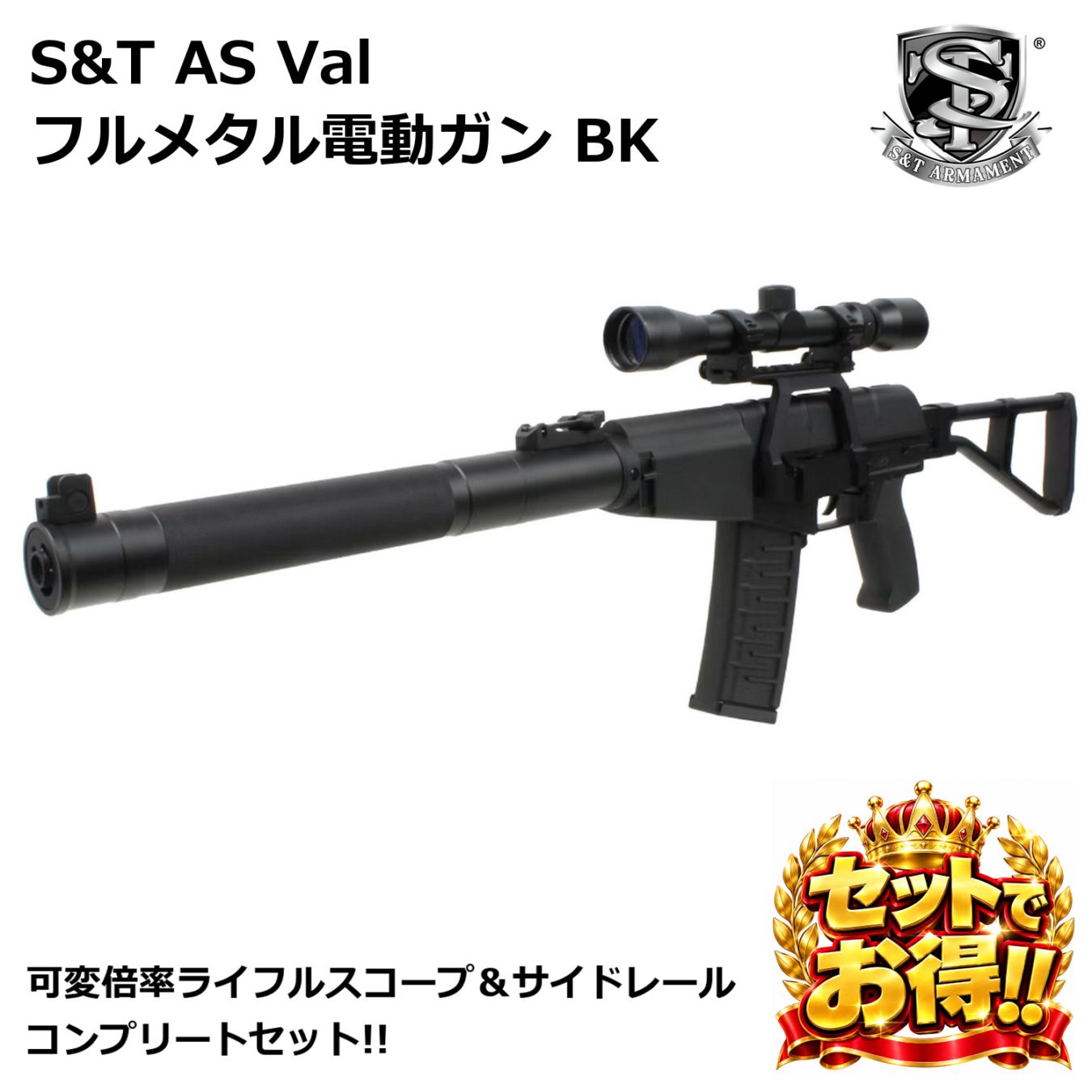 S&T AS Val フルメタル電動ガン BK（可変倍率ライフルスコープ＆サイド