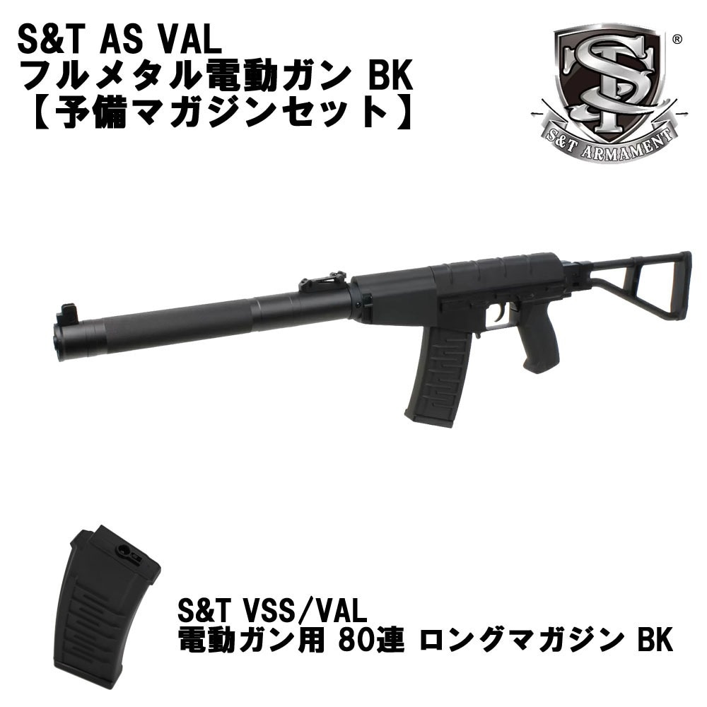 S&T AS VAL フルメタル電動ガン BK【予備マガジンセット】