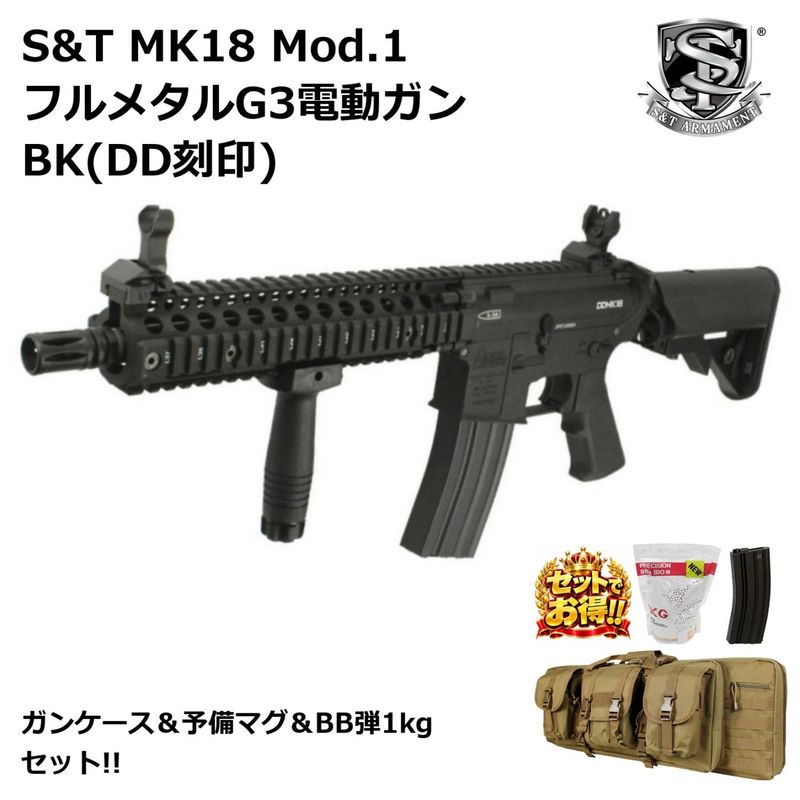 S&T MK18 Mod.1 フルメタルG3電動ガン BK(DD刻印)【ガンケース＆予備マグ＆BB弾1kg セット】