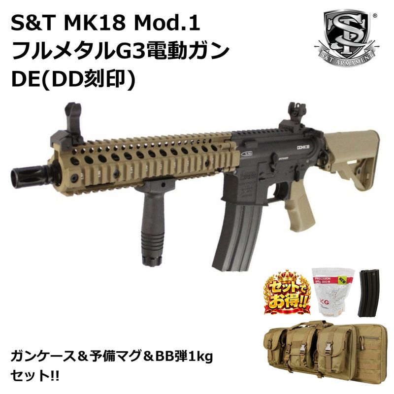 S&T MK18 Mod.1 フルメタルG3電動ガン DE(DD刻印)【ガンケース＆予備マグ＆BB弾1kg セット】