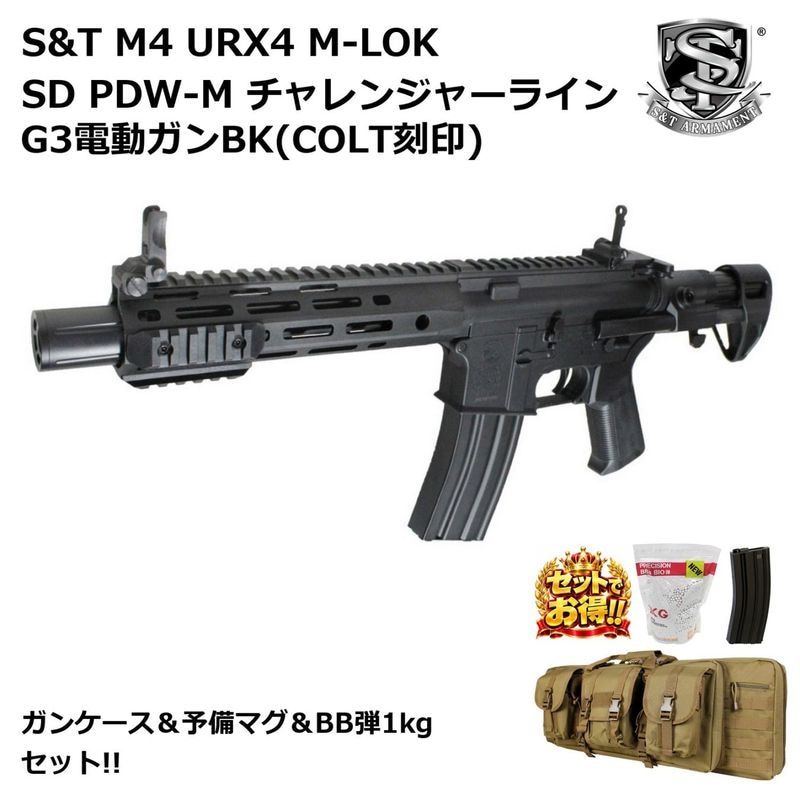 S&T M4 URX4 M-LOK SD PDW-M チャレンジャーライン G3電動ガンBK(COLT刻印)【ガンケース＆予備マグ＆BB弾1kg セット】