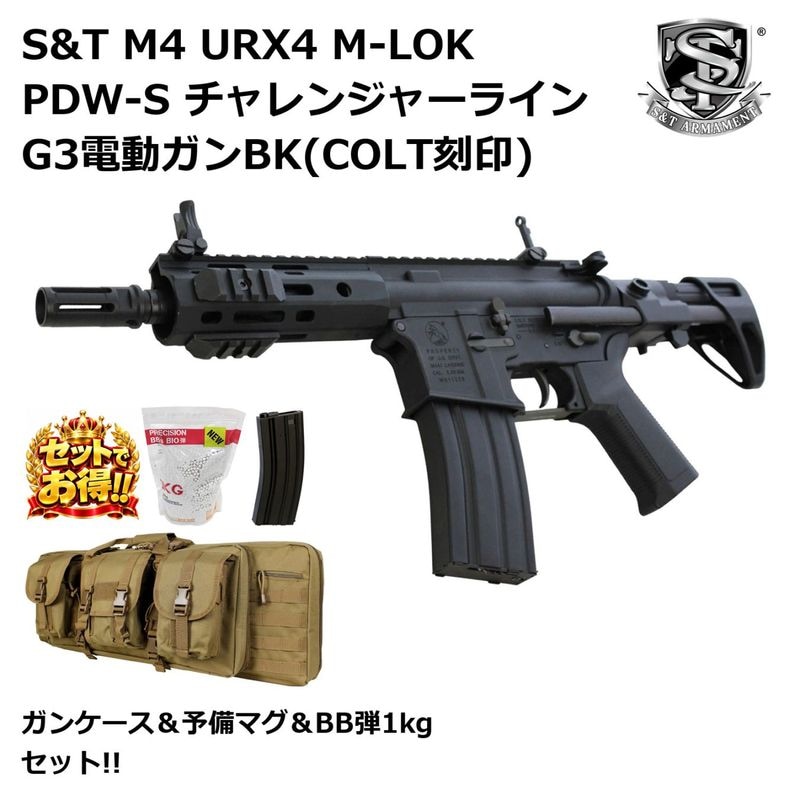 S&T M4 URX4 M-LOK PDW-S チャレンジャーライン G3電動ガンBK(COLT刻印)【ガンケース＆予備マグ＆BB弾1kg セット】