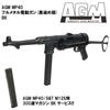 【オールドガンセール 9/10まで】AGM MP40 フルメタル電動ガン(黒染め版) BK【予備マガジンサービス！】