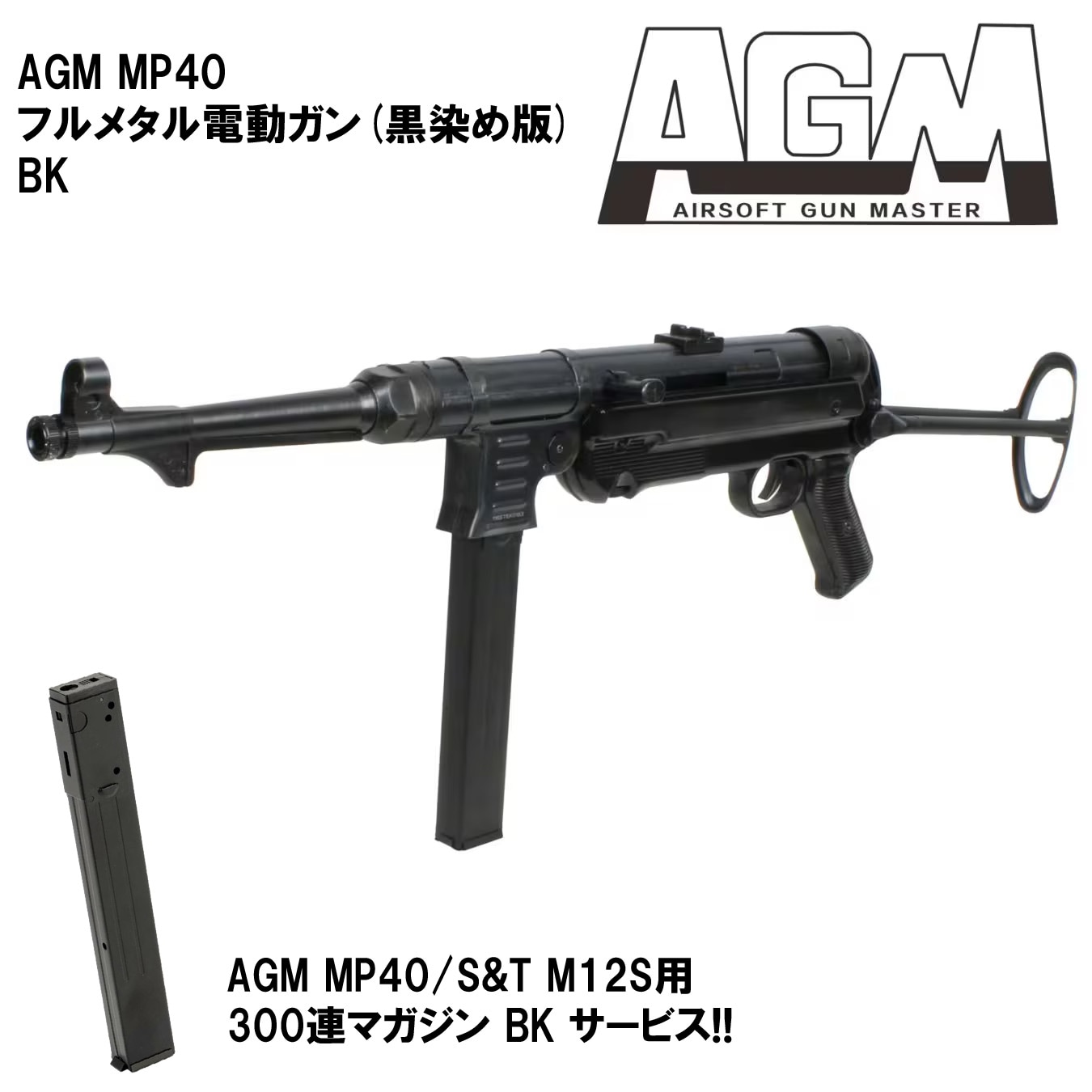【オールドガンセール 9/10まで】AGM MP40 フルメタル電動ガン(黒染め版) BK【予備マガジンサービス！】