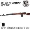 【オールドガンセール 9/10まで】S&T SVT-40 G3電動ガン リアルウッド【予備マガジンサービス！】
