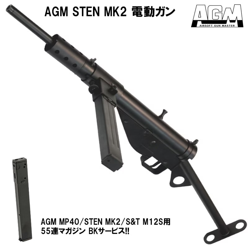 【オールドガンセール 9/10まで】AGM STEN MK2 電動ガン【予備マガジンサービス！】