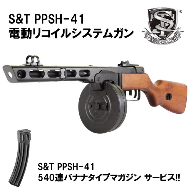 【オールドガンセール 9/10まで】S&T PPSH-41 電動リコイルシステムガン【バナナマガジンサービス！】