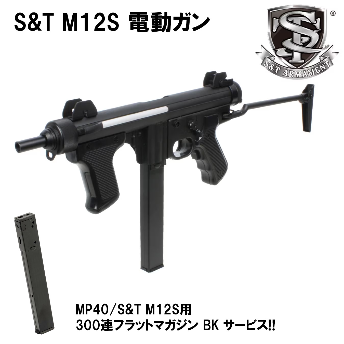 【オールドガンセール 9/10まで】S&T M12S 電動ガン【予備マガジンサービス】