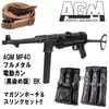 AGM MP40 フルメタル電動ガン(黒染め版) BK【マガジンポーチ＆スリングセット】