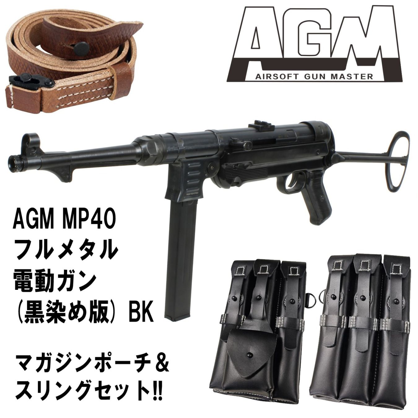 AGM MP40 フルメタル電動ガン(黒染め版) BK【マガジンポーチ＆スリング