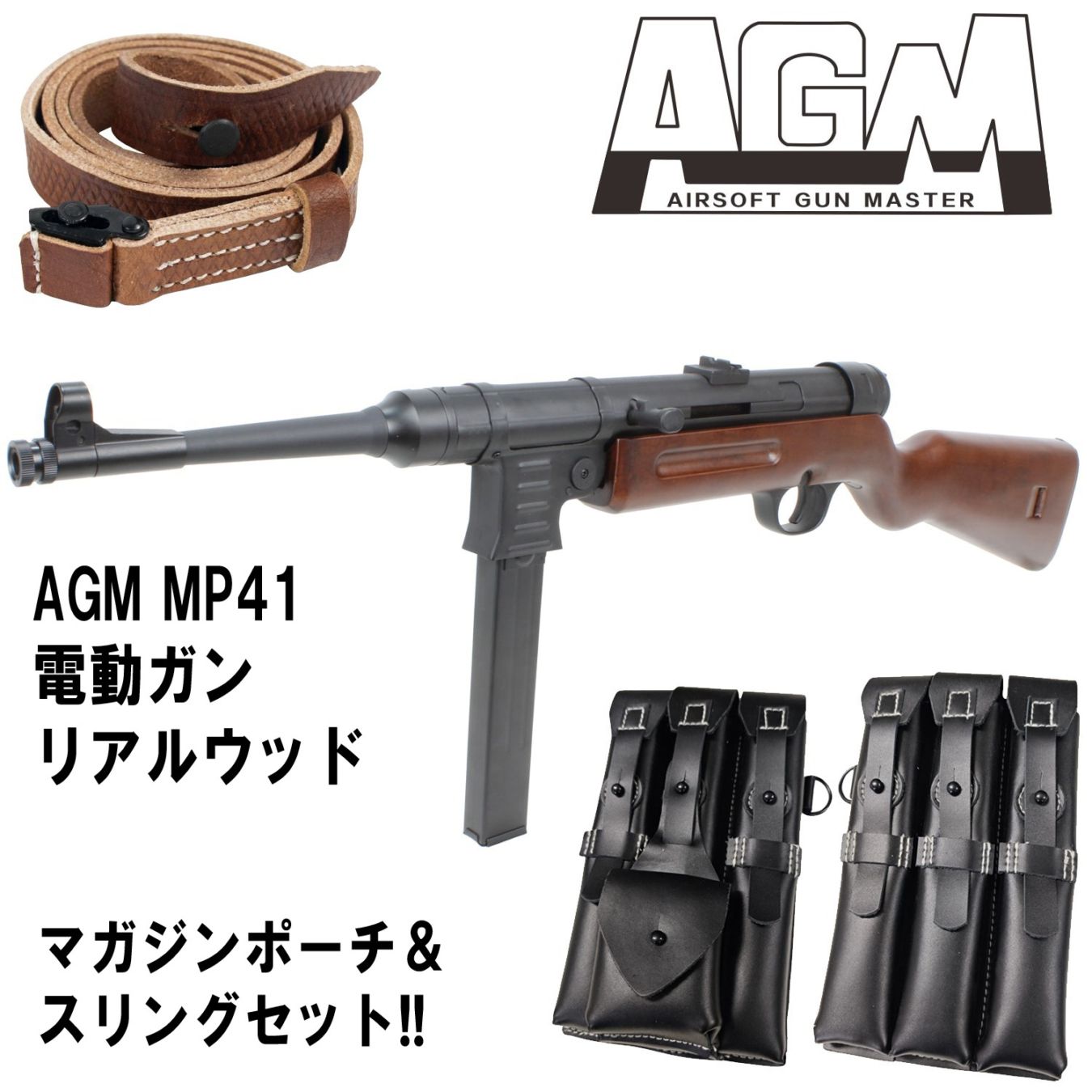 AGM MP41 電動ガン リアルウッド【マガジンポーチ＆スリングセット
