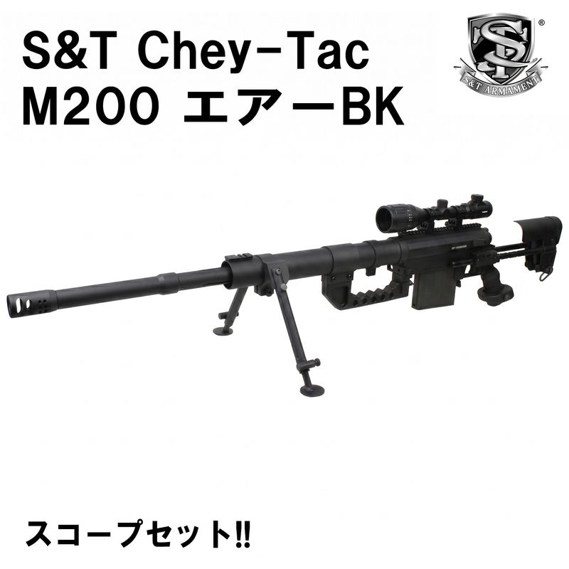 S&T Chey-Tac M200 エアーBK【スコープセット】【180日間安心保証つき】【1営業日発送】