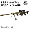 S&T Chey-Tac M200 エアーBR【スコープセット】【180日間安心保証つき】【1営業日発送】
