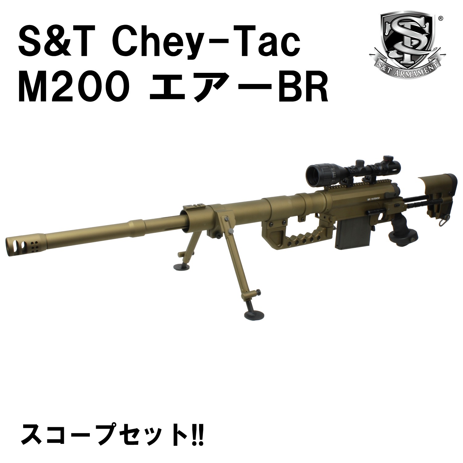 S&T Chey-Tac M200 エアーBR【スコープセット】【180日間安心保証つき