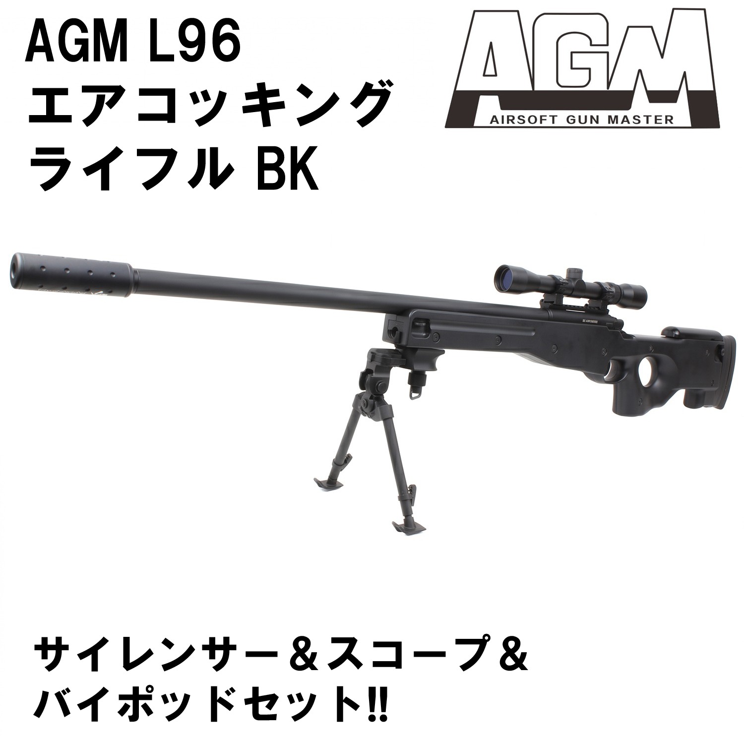 AGM L96 エアコッキングライフル BK【スコープ＆サイレンサーセット