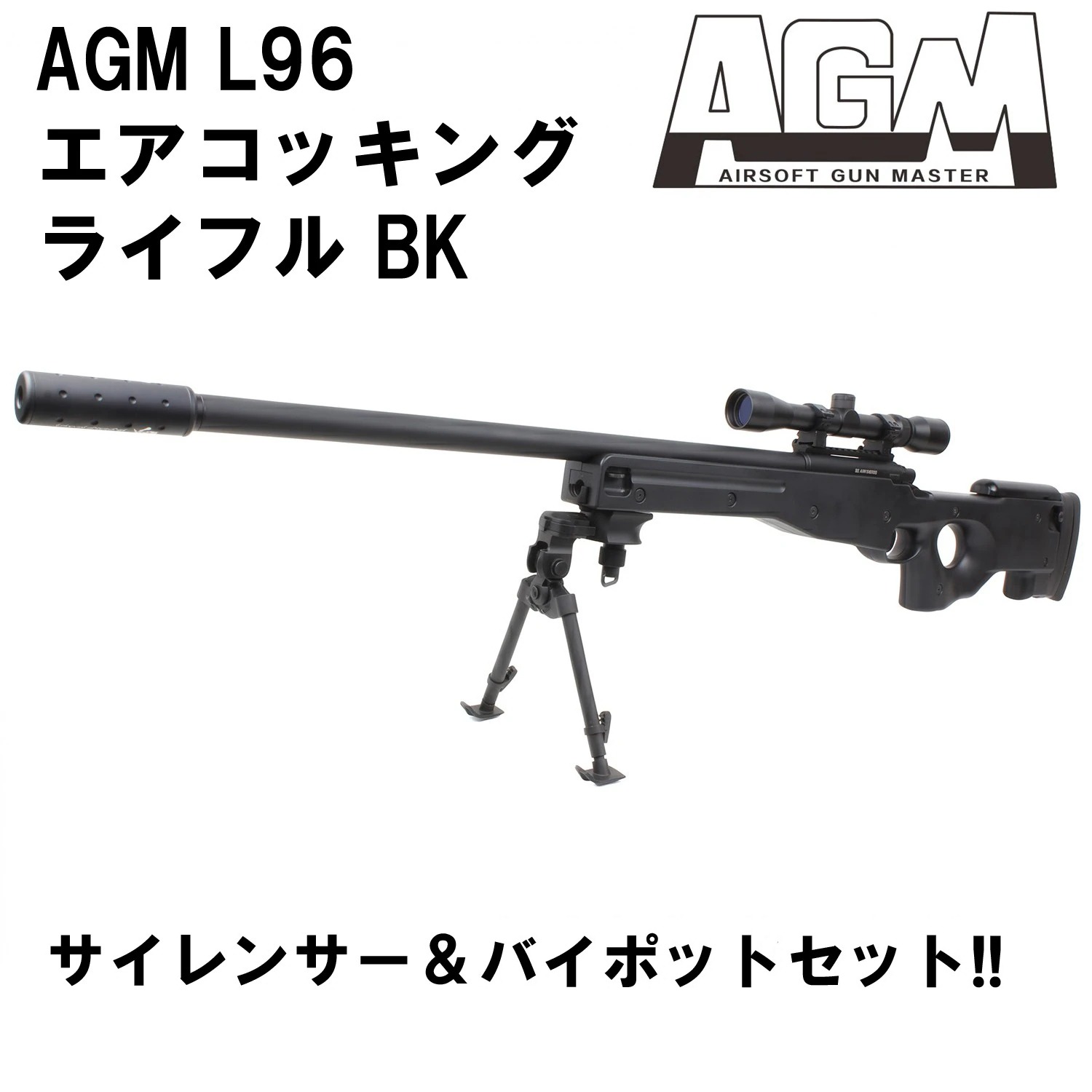 AGM L96 エアコッキングライフル BK【サイレンサー＆バイポッドセット】