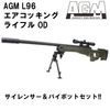 AGM L96 エアコッキングライフル OD【サイレンサー&バイポッドセット】