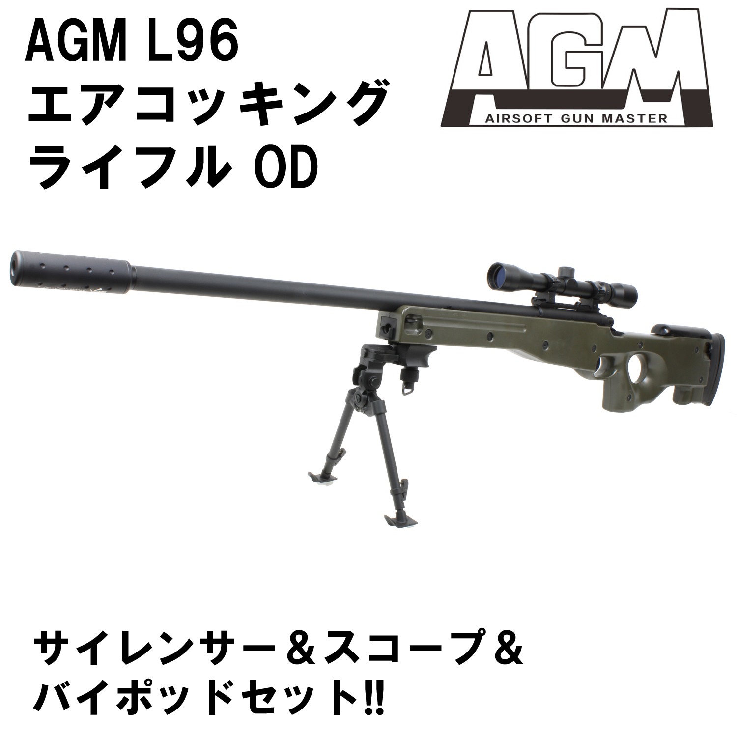 AGM L96 エアコッキングライフル OD【スコープ＆サイレンサーセット