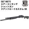 S&T M870 エアーコッキングショットガン BK【クアッドロードカスタム】