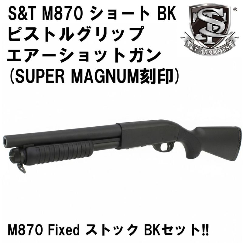 S&T M870 ショート BK ピストルグリップ エアーショットガン　固定ストックカスタムセット