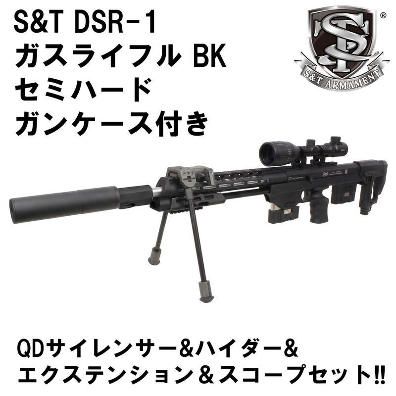 S&T DSR-1 ガスライフル BK【スコープセット】【2営業日発送】