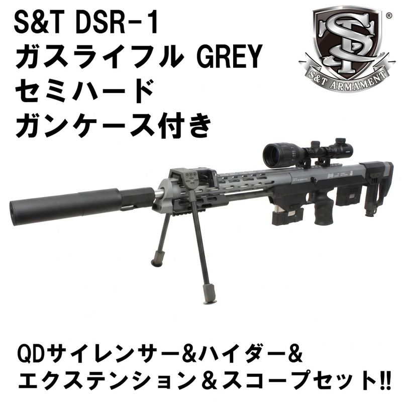 S&T DSR-1 ガスライフル Grey【スコープセット】【2営業日発送】