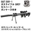 S&T DSR-1 ガスライフル Grey【スコープセット】【2営業日発送】